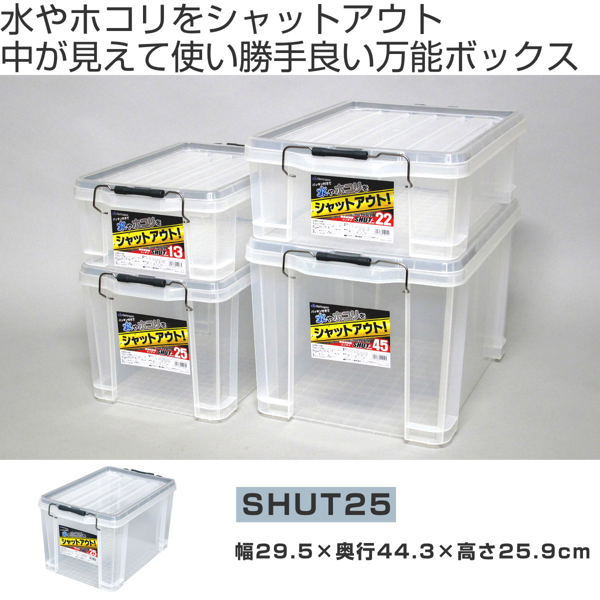 収納ボックス シールドコンテナ シャット25 ...の詳細画像1