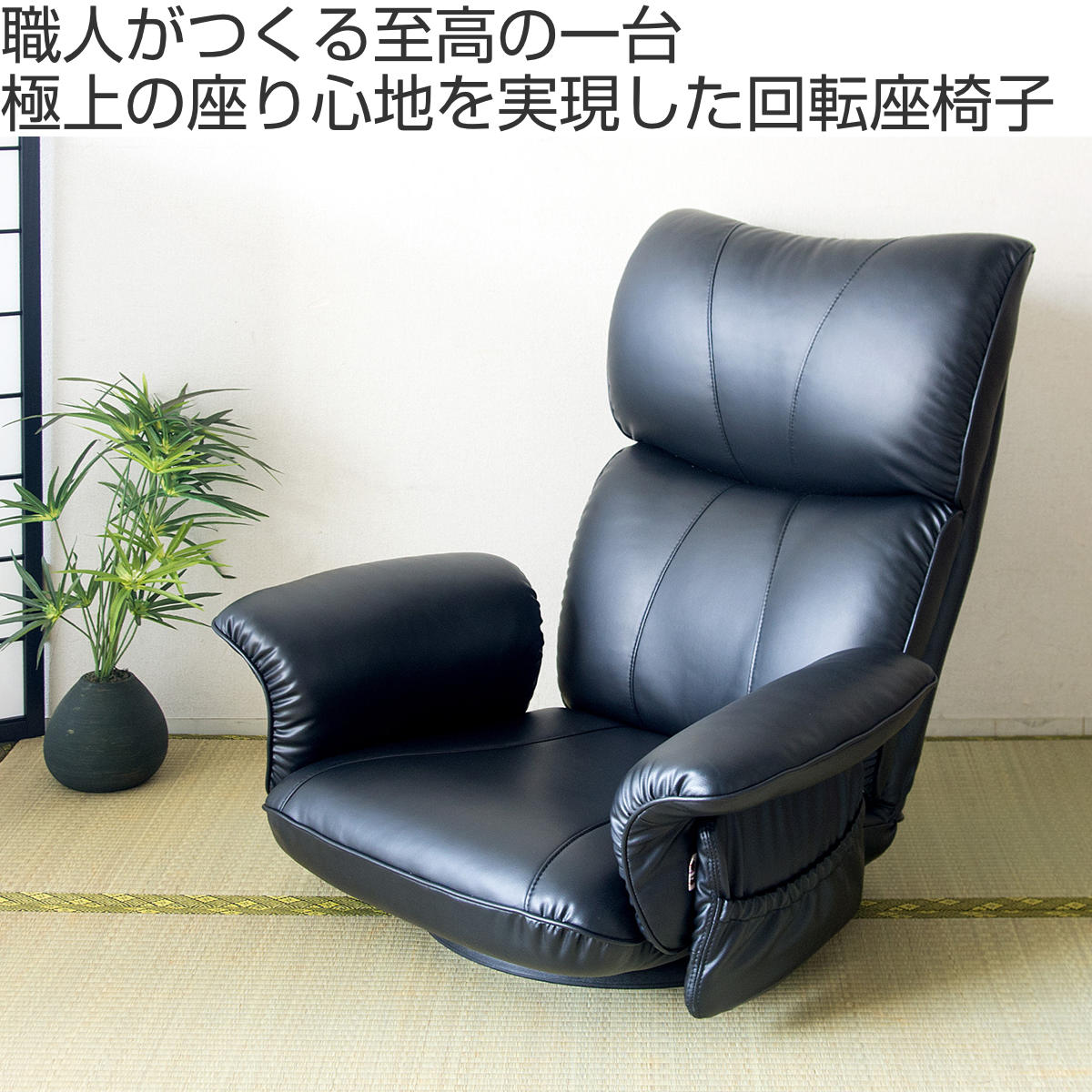 宮武製作所 座椅子 肘掛け付き スーパーソフトレザー 柔らかい 匠 日本