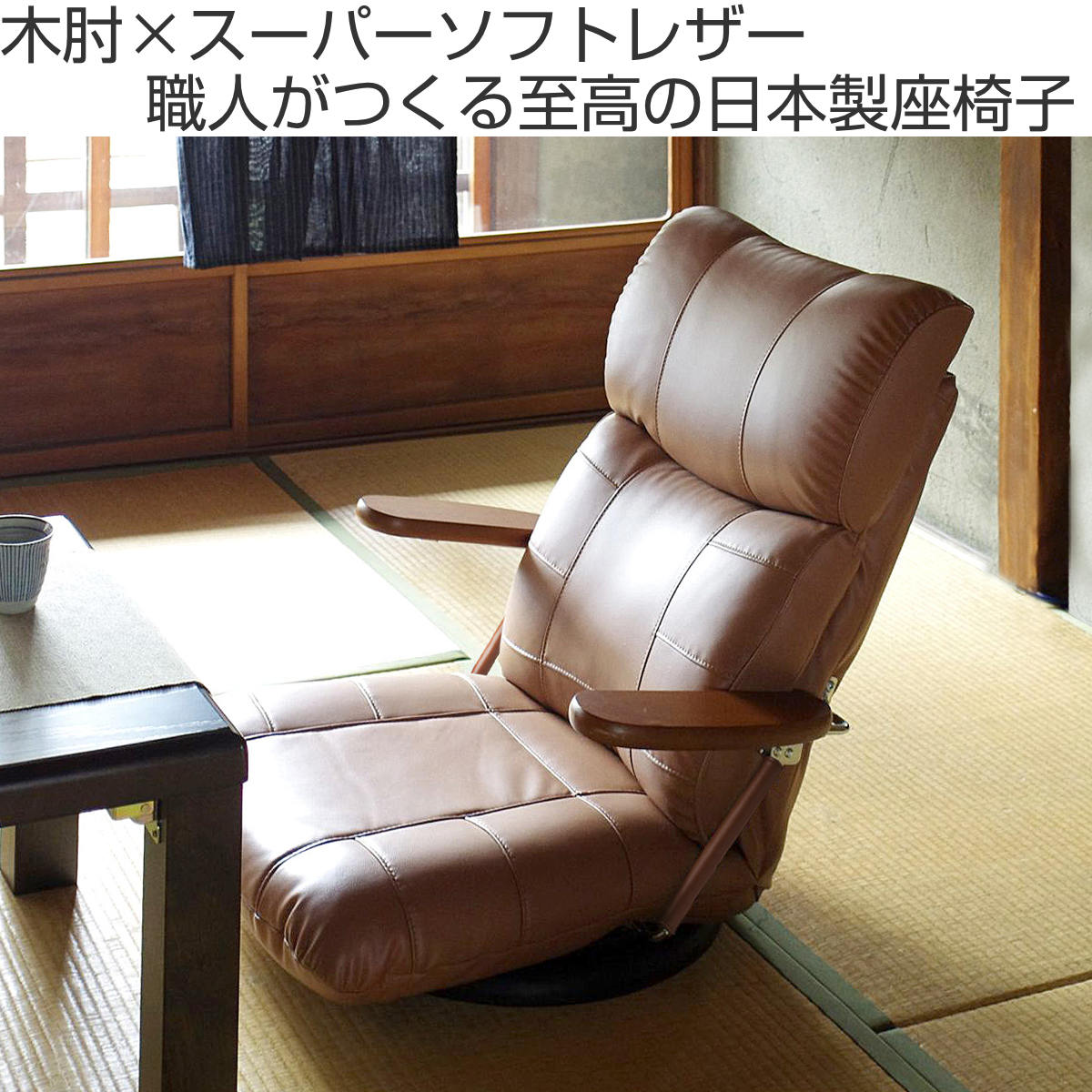 宮武製作所 座椅子 木製肘掛け付き スーパーソフトレザー 柔らかい 蓮