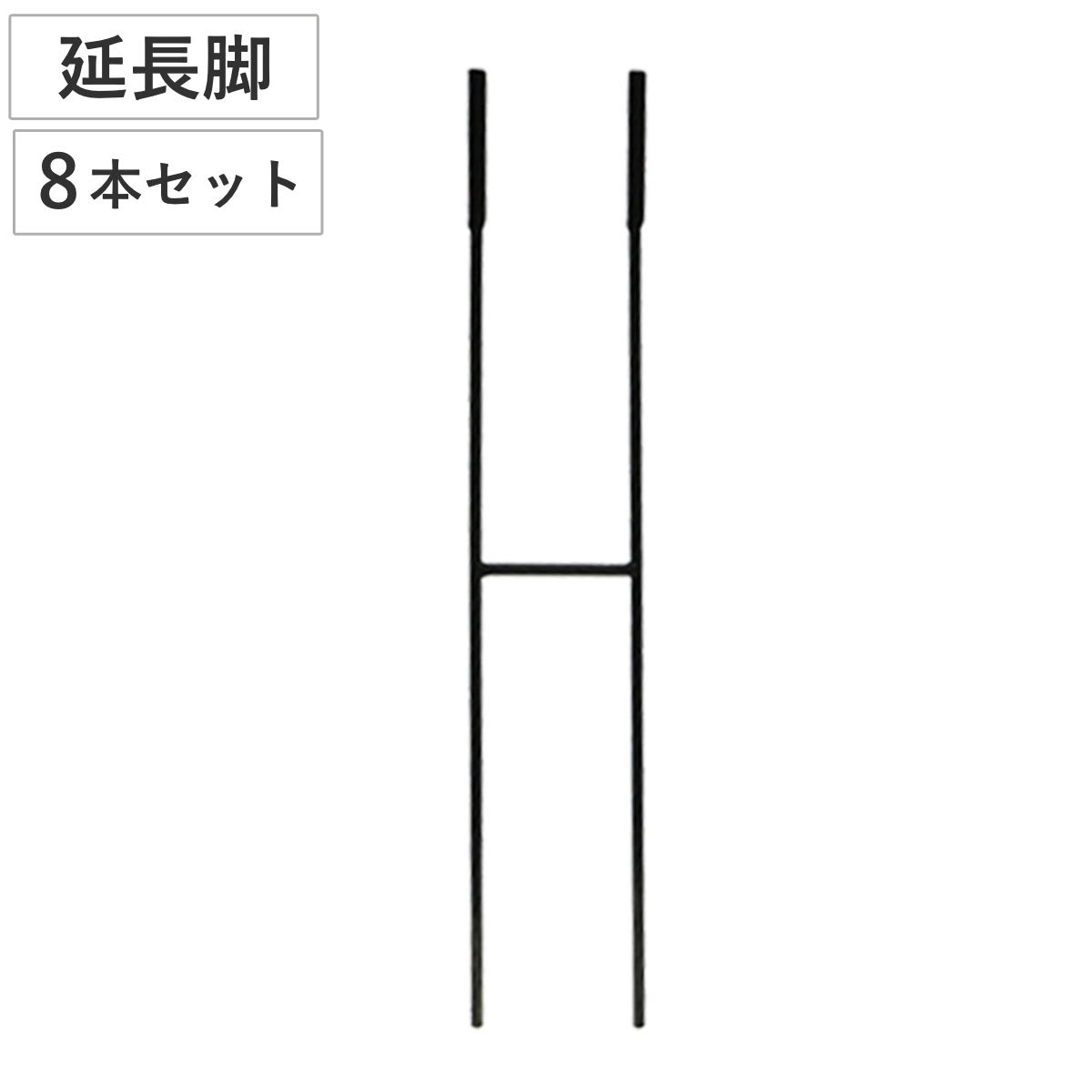 アイアン製植物サポーター延長脚 8本セット （ 支柱 フラワースタンド 花壇 花 植物 支える サポーター 囲い アイアン 仕切り ガーデン ）