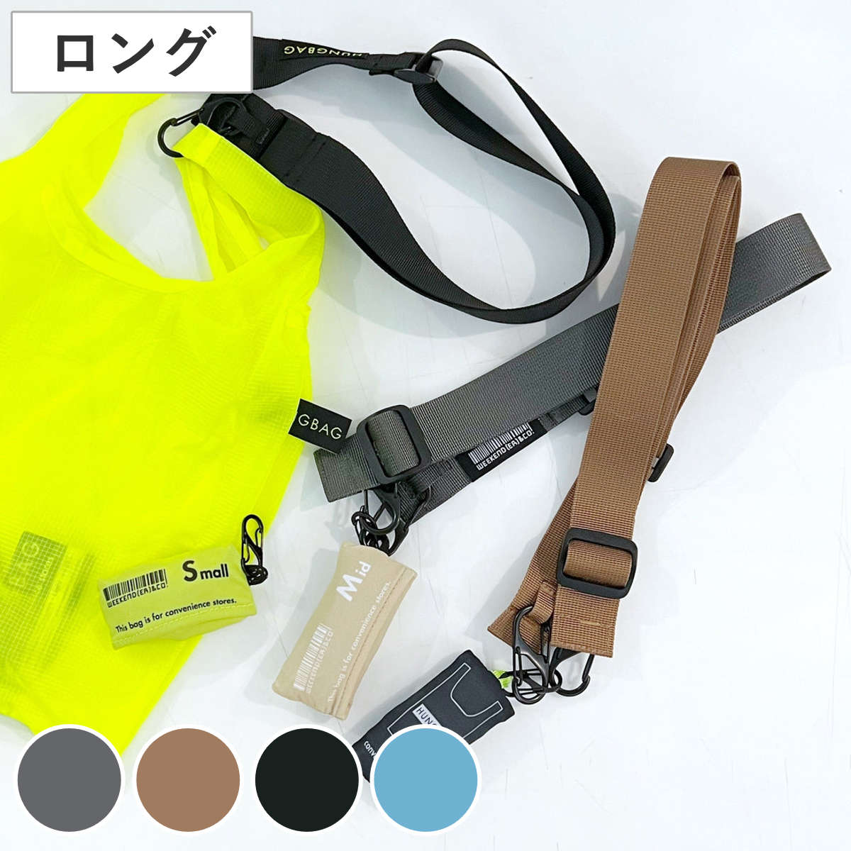 ストラップ エコバッグ用 ロング HUNGBAG STRAP （ ショルダーストラップ ショルダーベルト 肩掛け 持ち手 HUNGBAG専用 バッグストラップ ）