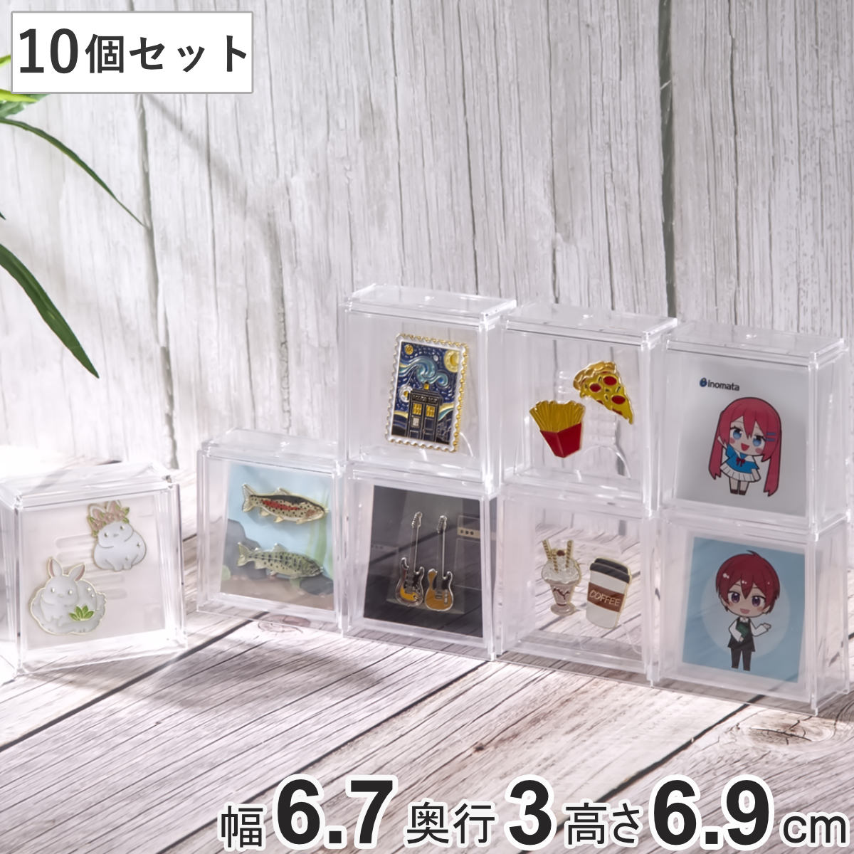 イノマタ化学 ピンバッジ ディスプレイケース 収納ケース 10個セット