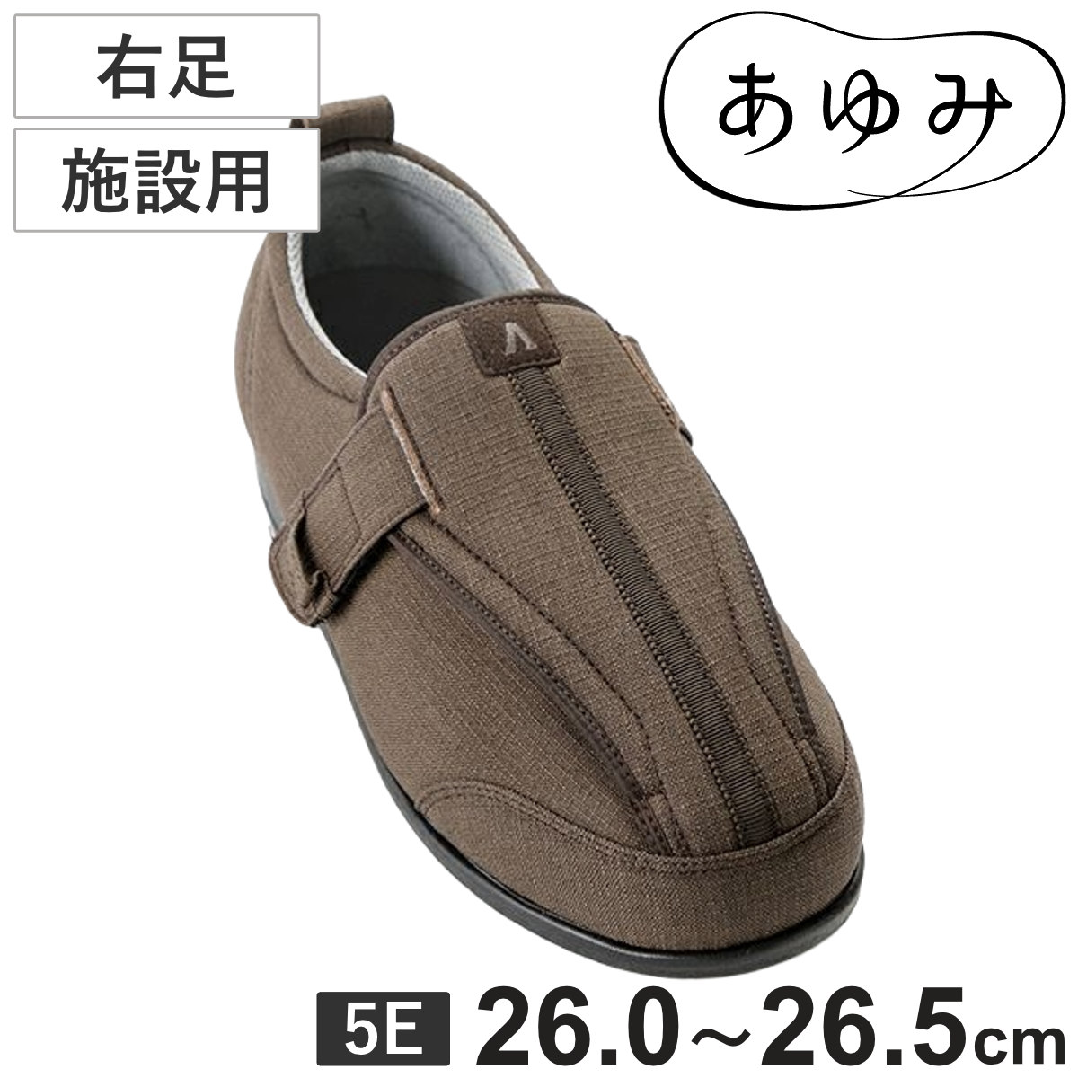 あゆみ 介護シューズ つま先ひろびろサポート 右足 5E 4L 施設用 外出