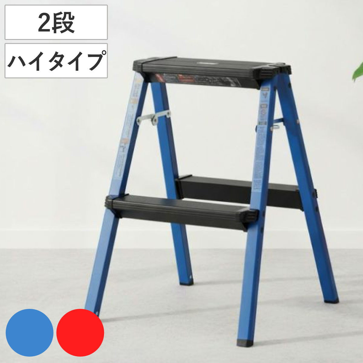 東谷 脚立 2段 ハイタイプ 踏み台 ステップスツール （ 折りたたみ