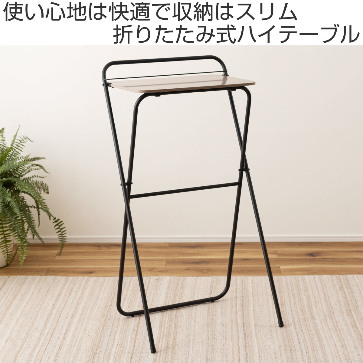 東谷 ハイテーブル 高さ107cm 折りたたみ パソコンデスク （ テーブル