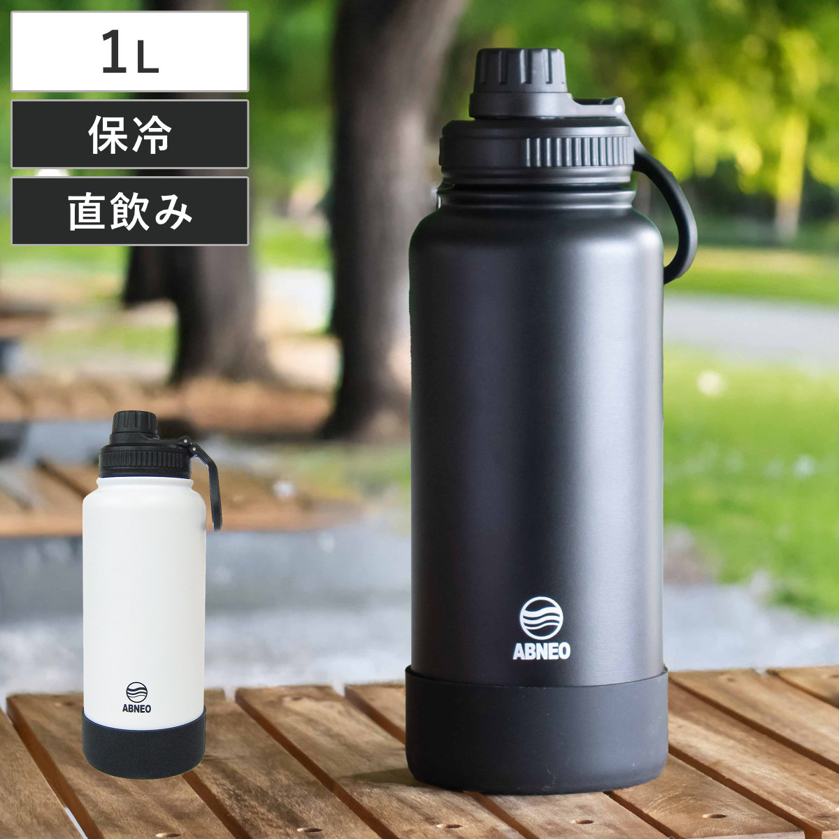 水筒 1L アビネオ 直のみ ボトル （ 保冷 直飲み ダイレクトボトル