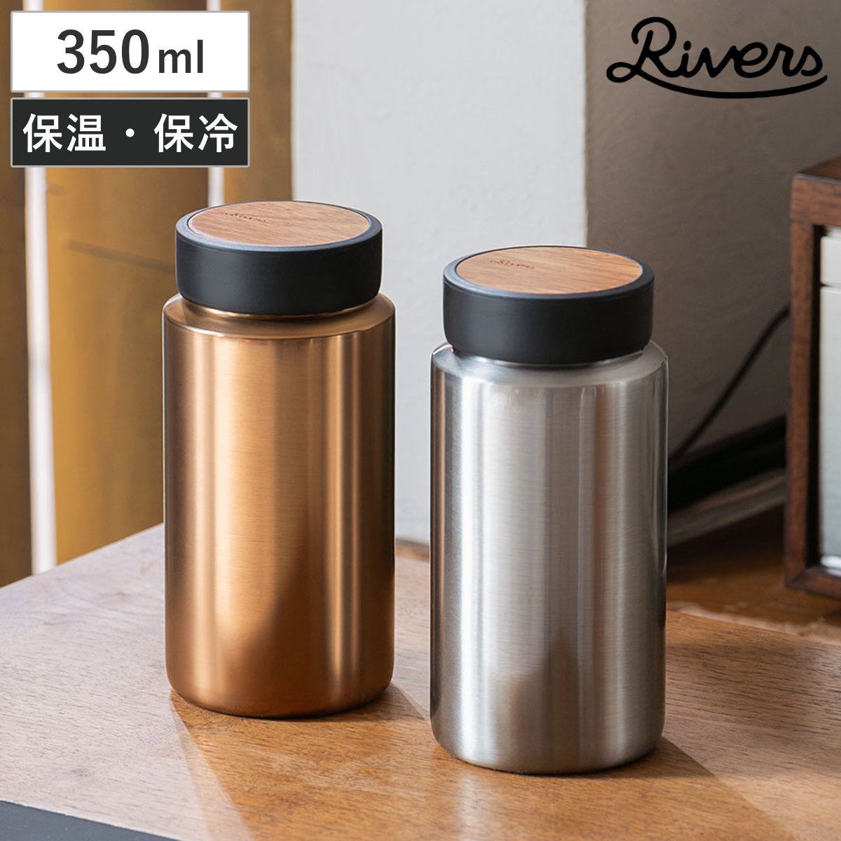 Rivers リバーズ 水筒 ドリンクボトル モク コーヒー （ 350ml