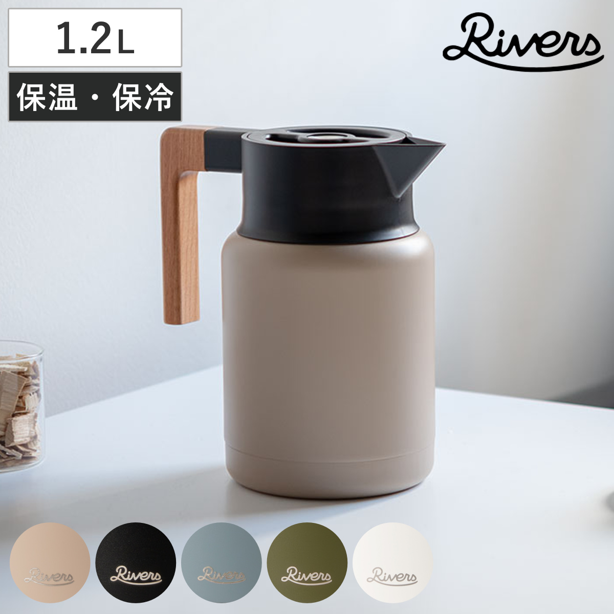 RIVERS（リバーズ） ポット サーモジャグキート 1200 （ 1.2L 保温