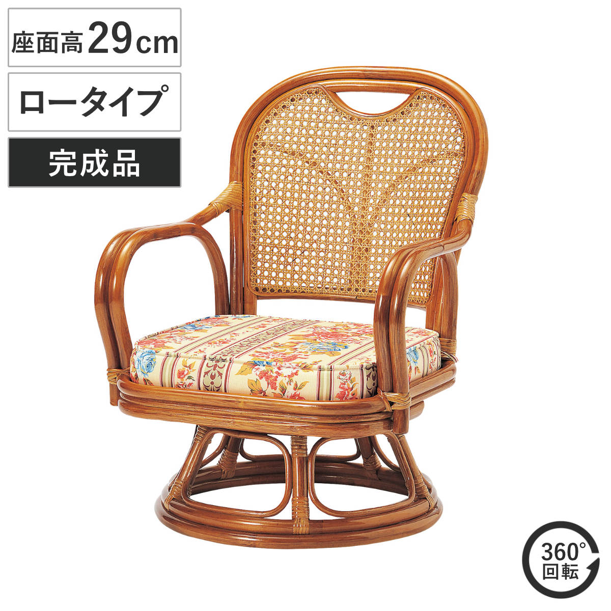 ラタン 回転チェア 座面高29cm ロータイプ クッション付き ラタンチェア 高座椅子 （ 回転椅子 回転座椅子 座椅子 籐 軽量 完成品 かごめ編み 背もたれ ）