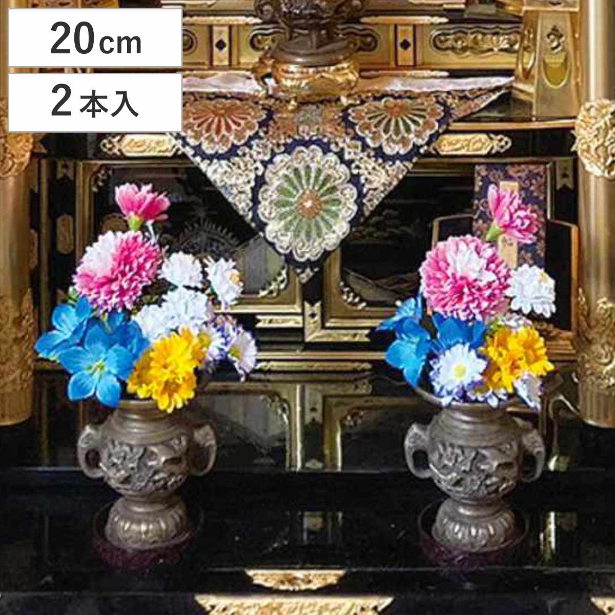 仏花 お手入れ不要 枯れない お墓 仏壇用 お供え花 2束組 20cm （ 造花 お供え 供花 花 御供え 弔花 フェイクフラワー 仏壇 水換え不要 ）