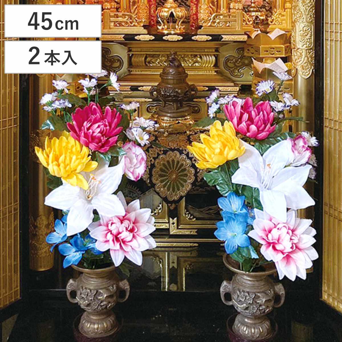 仏花 お手入れ不要 枯れない お墓 仏壇用 お供え花 2束組 45cm （ 造花 お供え 供花 花 御供え 弔花 フェイクフラワー 仏壇 水換え不要 ）
