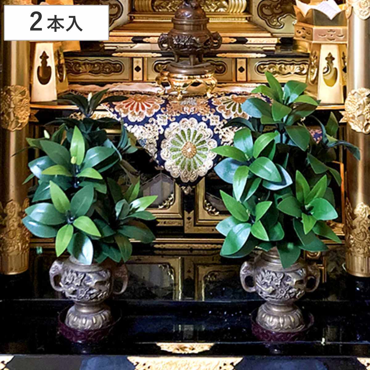アイメディア 造花 お墓 仏壇用 しきみ 2本セット高さ34cm 枯れない