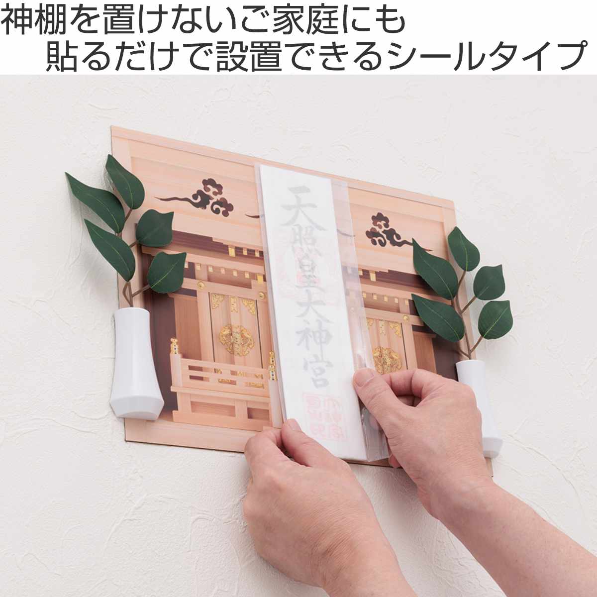 アイメディア 神棚 壁に貼れる シート型 場所を取らない 簡易神棚