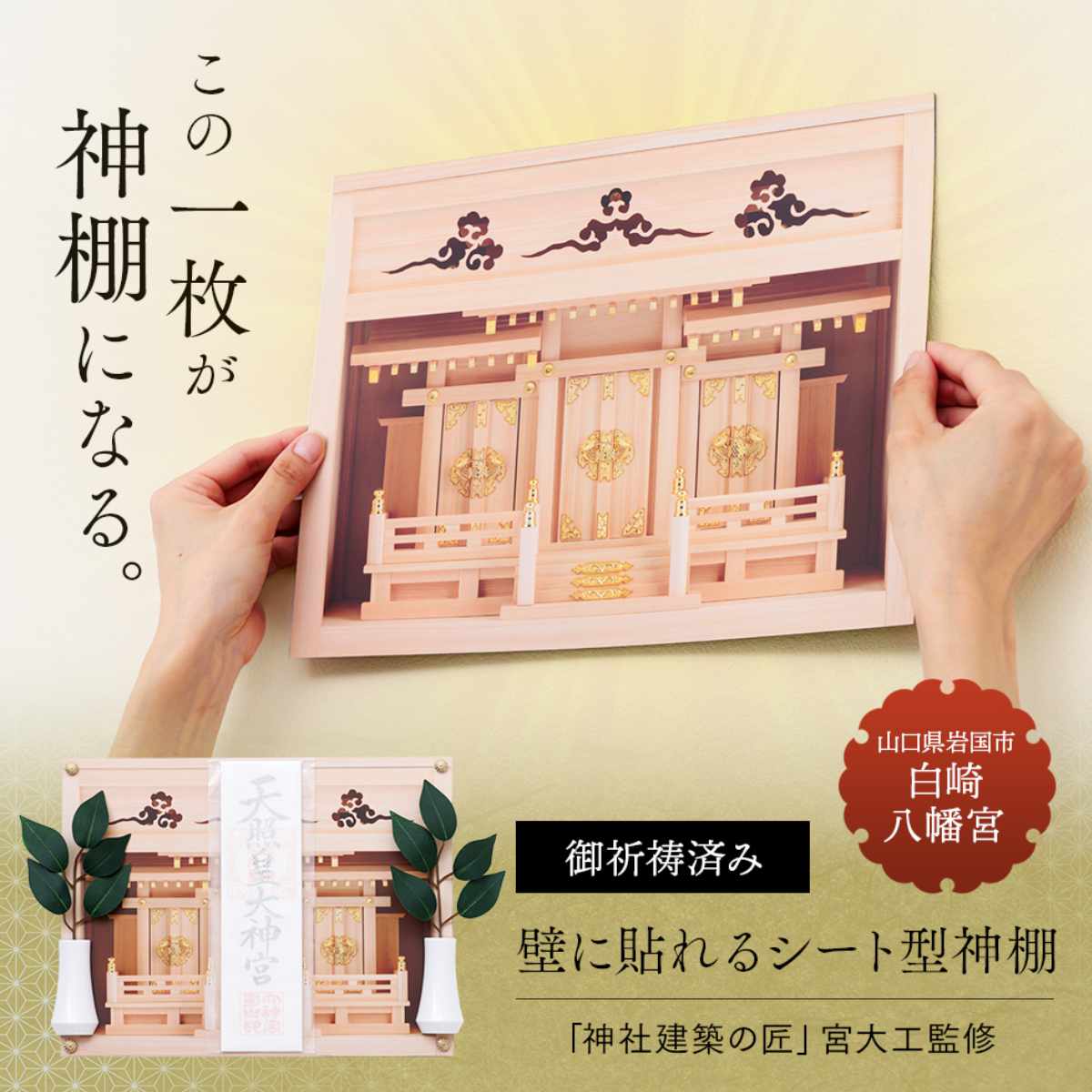 アイメディア 神棚 壁に貼れる シート型 場所を取らない 簡易神棚