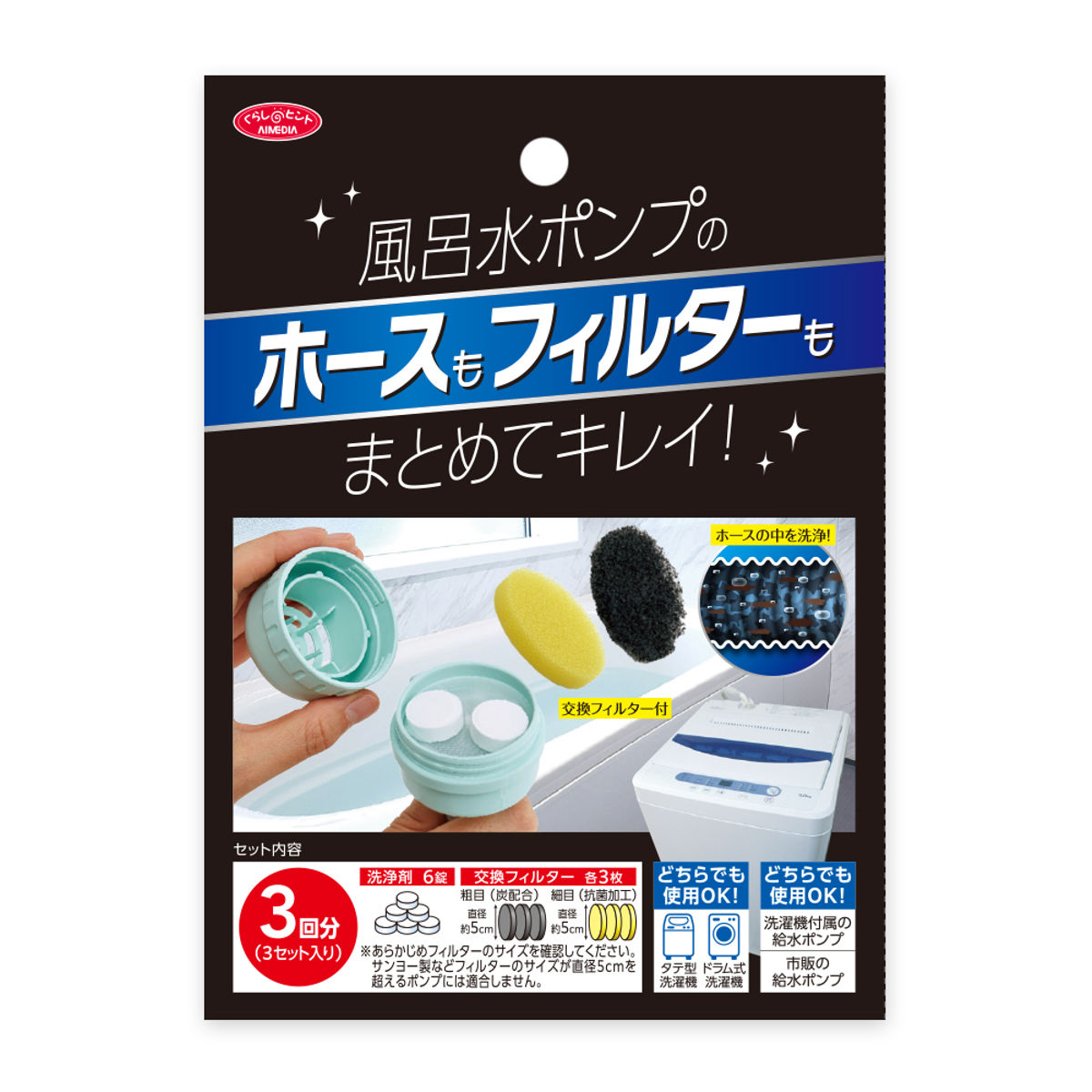 洗浄剤 風呂水ポンプ用 3回分 ( 洗濯機 風呂水 ポンプ タブレット 交換フィルター付き 日本製 )