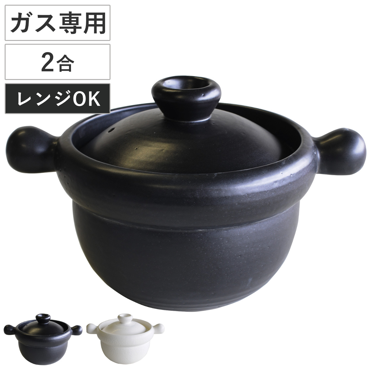 土鍋 ご飯 2合 直火 電子レンジ」の人気商品一覧 | 安い商品を通販