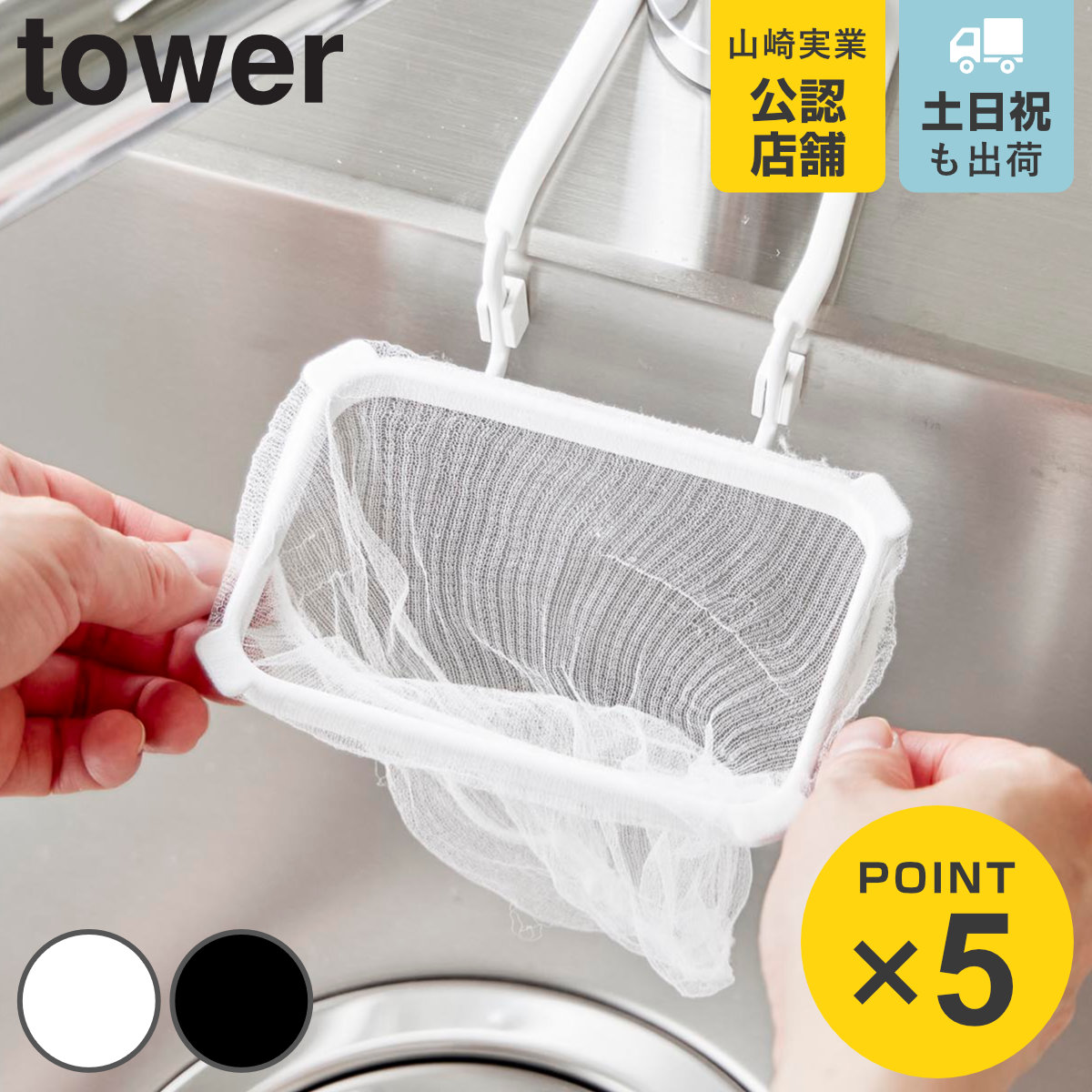 tower 山崎実業 蛇口にかける水切りネットホルダー タワー