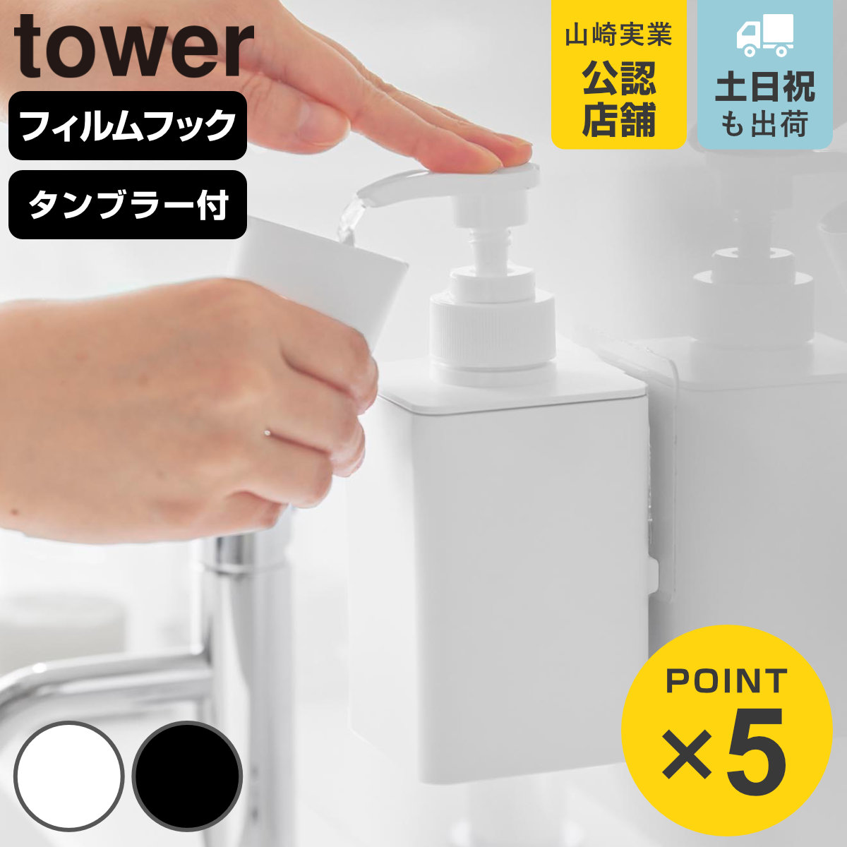 tower 山崎実業 フィルムフックマウスウォッシュディスペンサー＆ミニ