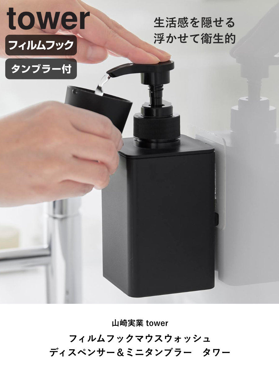 tower 特典付き 山崎実業 フィルムフックマウスウォッシュ