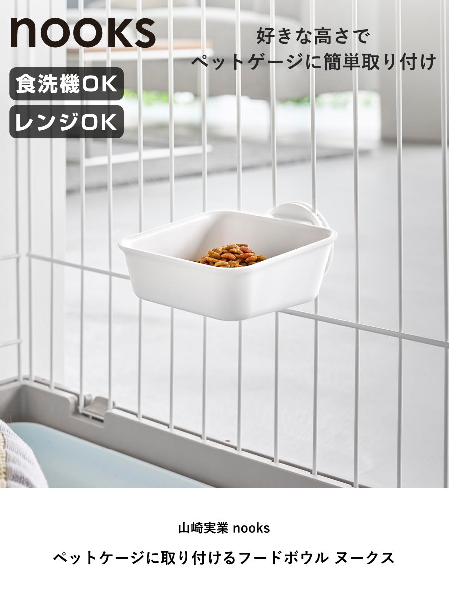山崎実業 nooks ペットケージに取り付けるフードボウル ヌークス