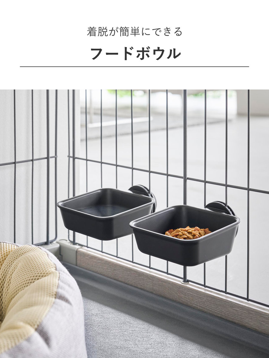 山崎実業 nooks ペットケージに取り付けるフードボウル ヌークス