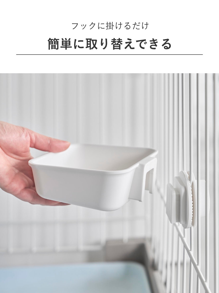 山崎実業 nooks ペットケージに取り付けるフードボウル ヌークス