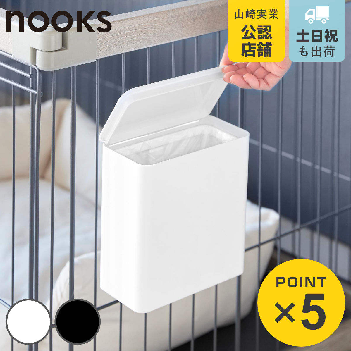 山崎実業 nooks ペットケージに取り付ける密閉ゴミ箱 ヌークス 