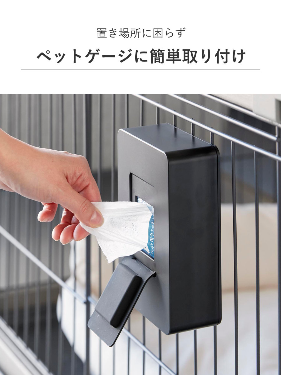 山崎実業 nooks ペットケージに取り付けるウェットティッシュケース