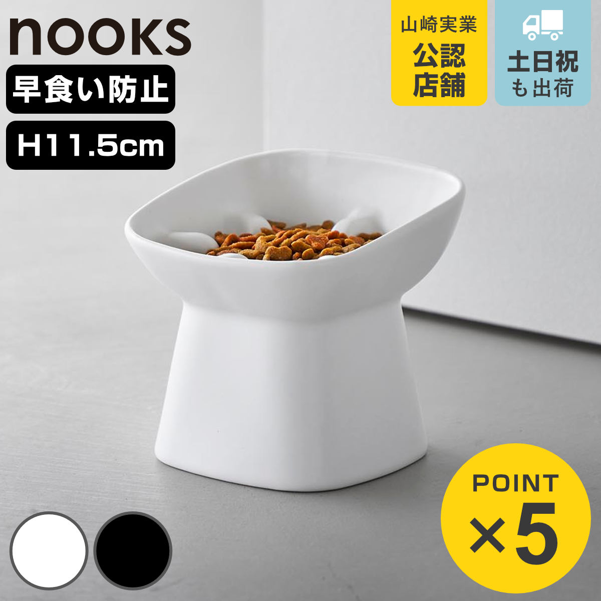 山崎実業 nooks 早食い防止陶器ペットフードボウル ヌークス 斜め H11.5 （ 4903208105576 ヌークスシリーズ ペット用品 陶器 ペットフードボウル ）
