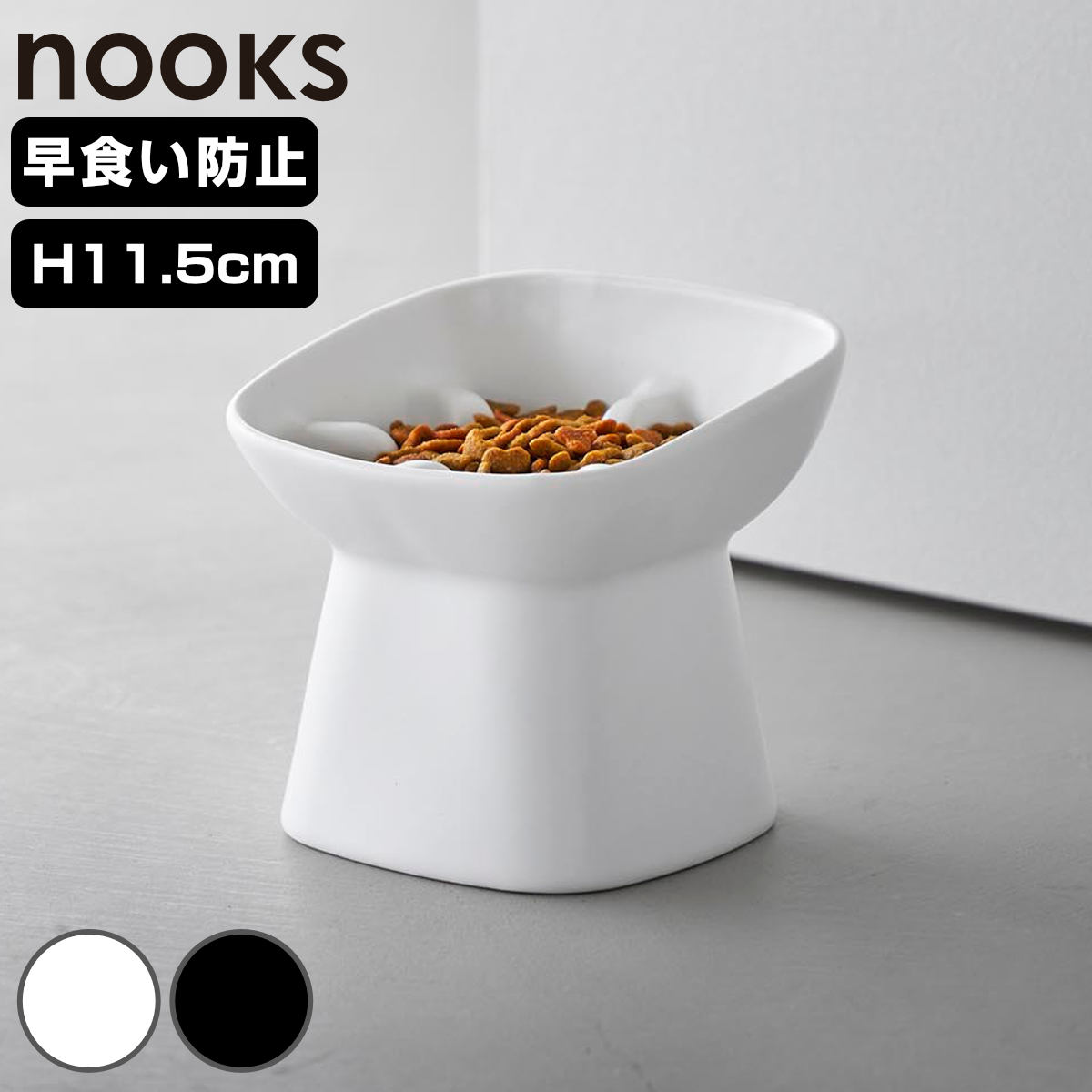 山崎実業 nooks 早食い防止陶器ペットフードボウル ヌークス 斜め H11