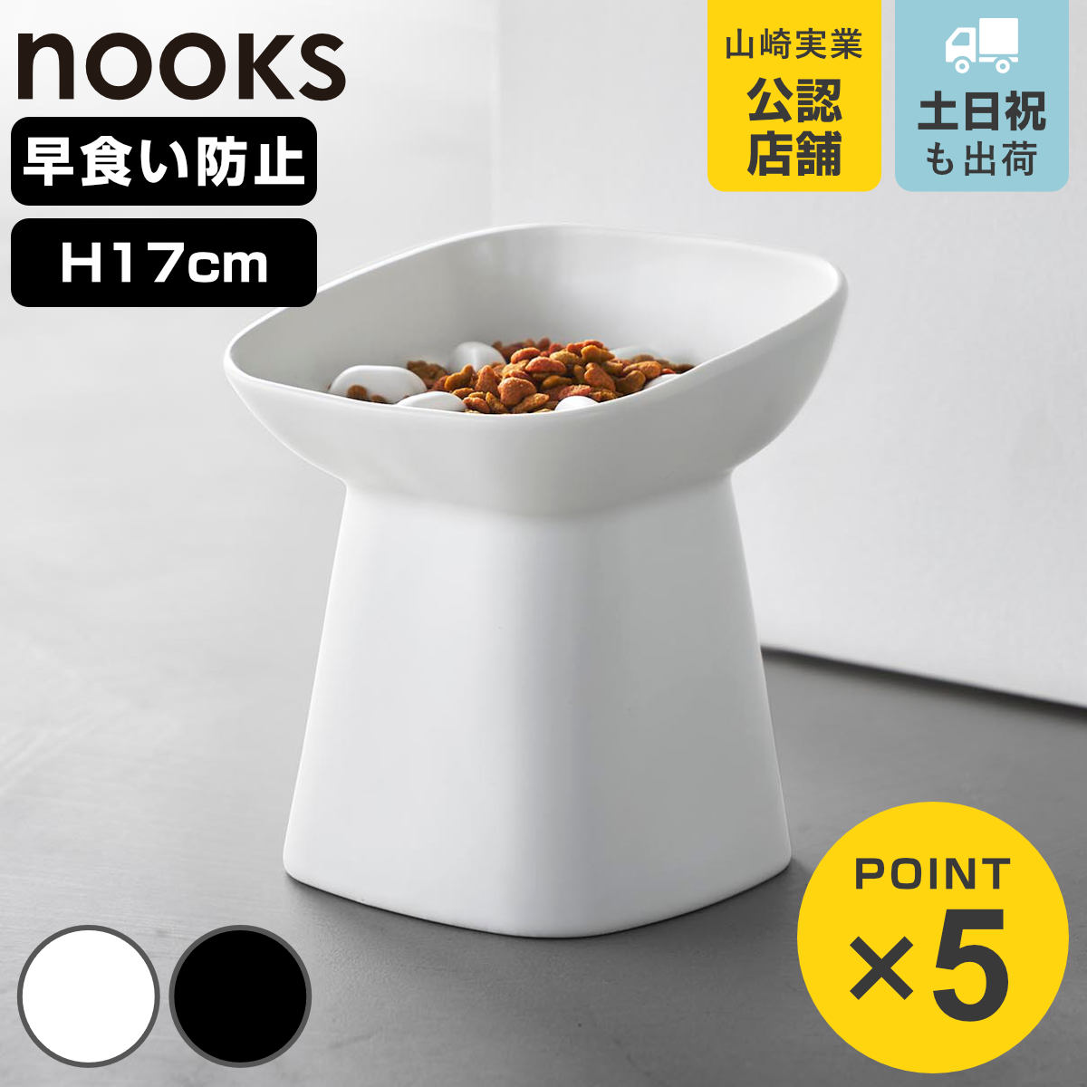 山崎実業 nooks 早食い防止陶器ペットフードボウル ヌークス 斜め H17 （ 4903208105590 ヌークスシリーズ ペット用品 陶器 ペットフードボウル ）