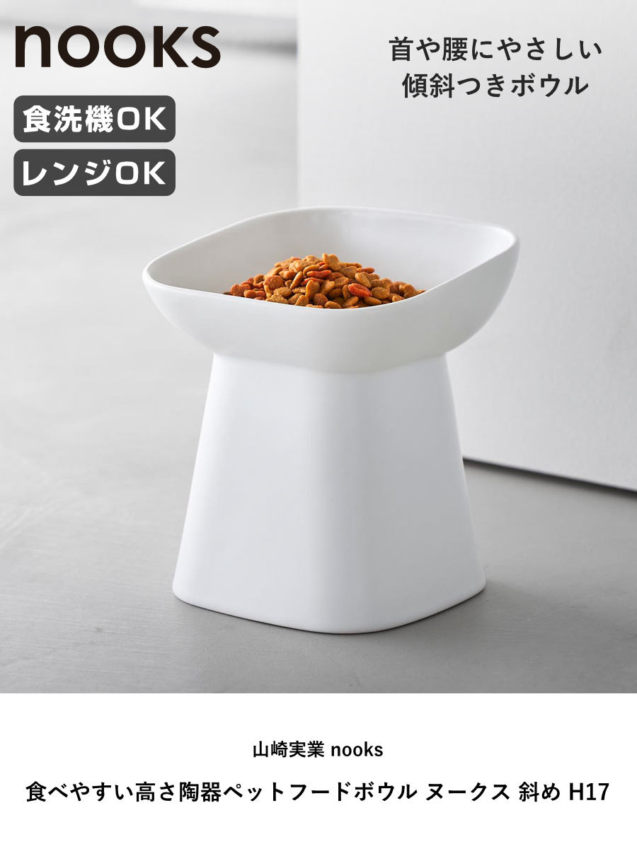 山崎実業 nooks 食べやすい高さ陶器ペットフードボウル ヌークス 斜め