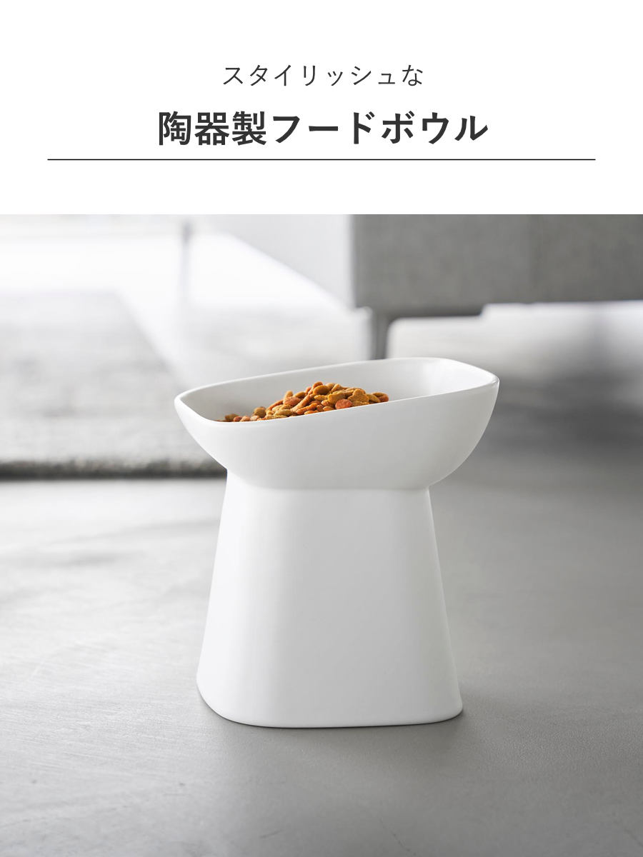 山崎実業 nooks 食べやすい高さ陶器ペットフードボウル ヌークス 斜め