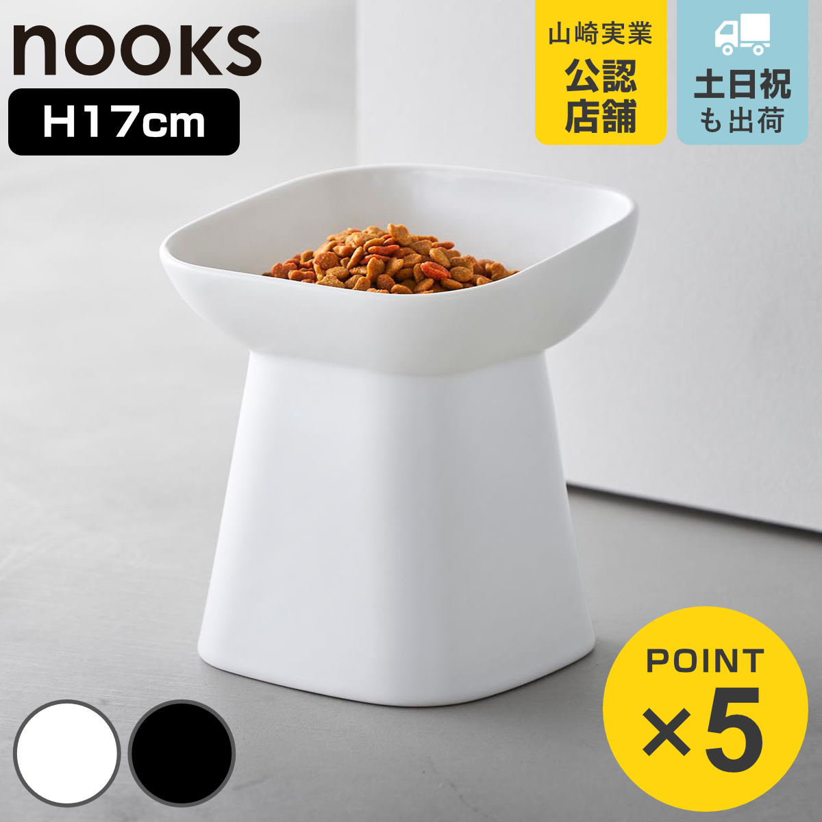 山崎実業 nooks 食べやすい高さ陶器ペットフードボウル ヌークス 斜め H17 （ 4903208105613 ヌークスシリーズ ペット用品 陶器 ペットフードボウル ）