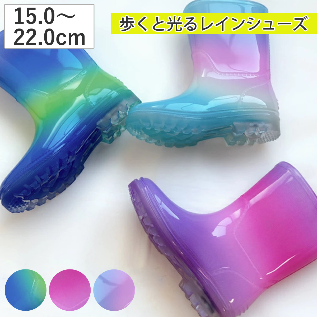 長靴 15〜22cm 8サイズ キッズ レインシューズ （ 光る レインブーツ 15cm 16cm 17cm 18cm 19cm 20cm 21cm 22cm 男の子 女の子 かわいい 長ぐつ 光る長靴 ）