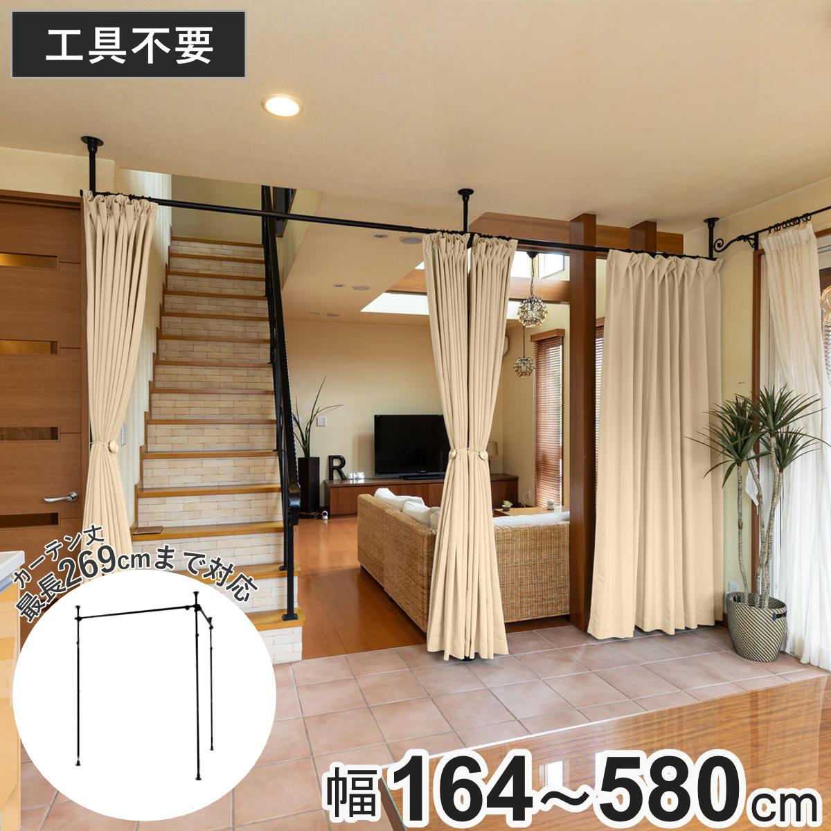 間仕切りカーテンポール&カーテン 突っ張り カーテンポール 幅164〜580cm 支柱3本 伸縮 間仕切り 高さ