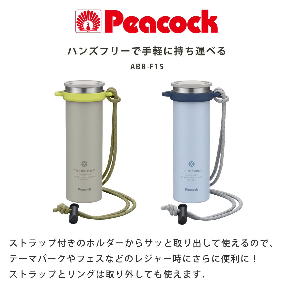 ピーコック魔法瓶工業 ネッククーラー アイスパック ストラップ
