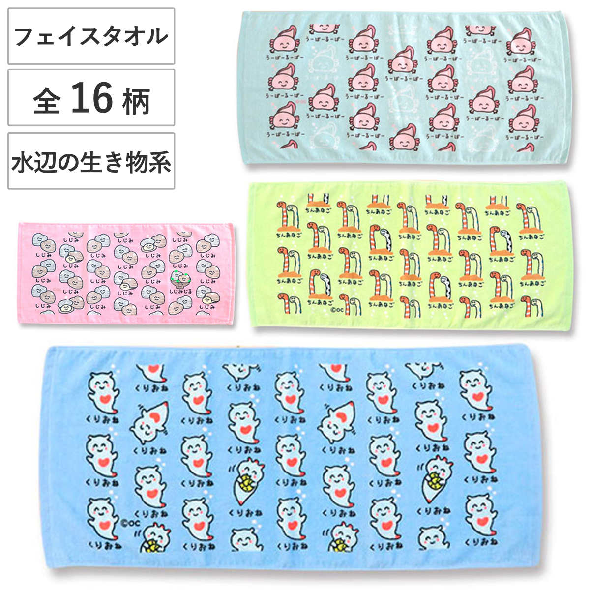 フェイスタオル 34×75cm 水辺の生き物系柄 Part1 おえかきさん フェイスタオル 34×75cm 水辺の生き物系柄 Part1 おえかきさん