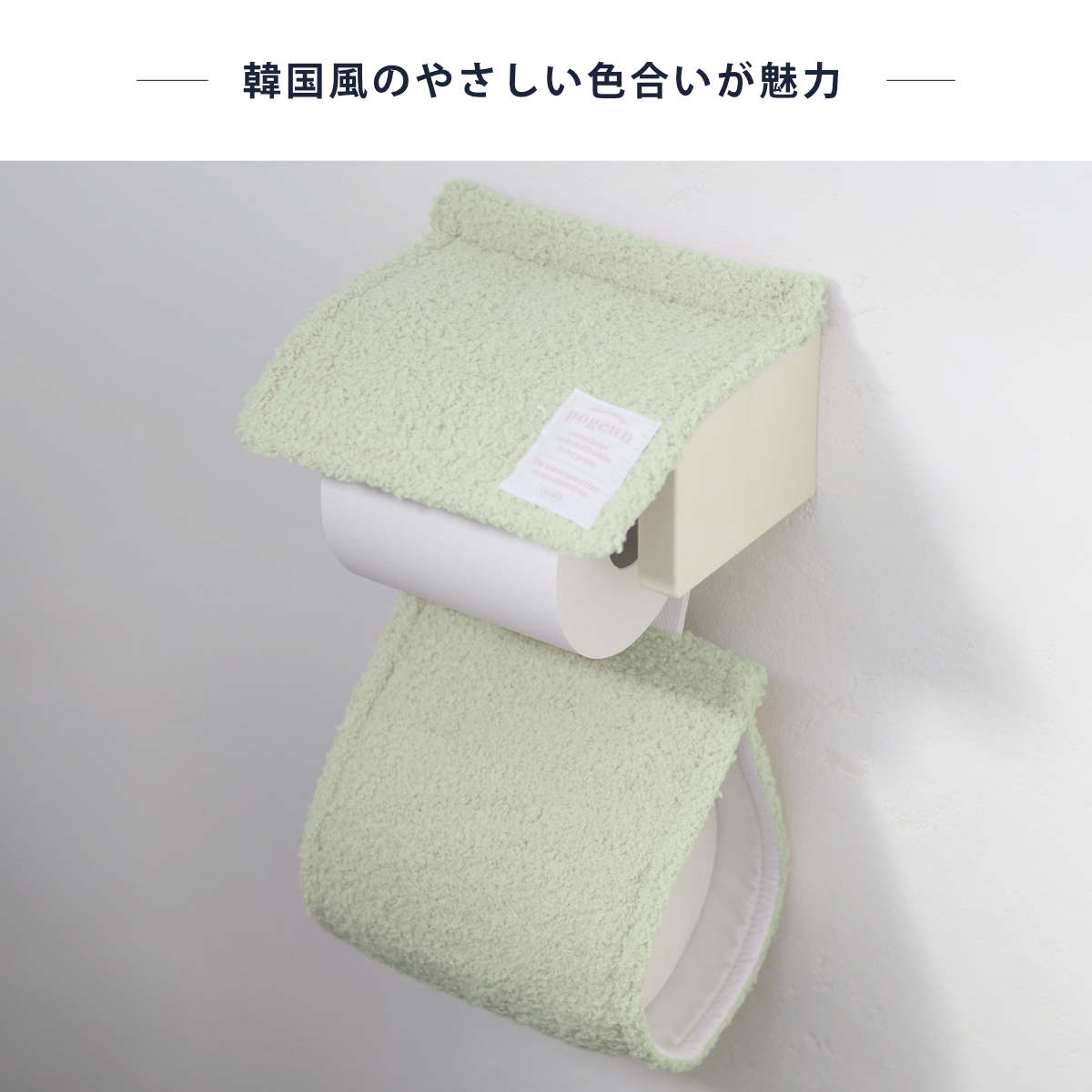 オカトー ペーパーホルダーカバー pogeun （ カバー トイレット