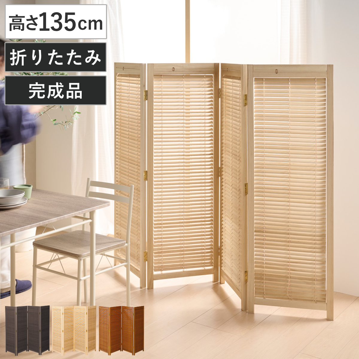 パーテーション間仕切り折り畳み式高さ1.8ｍ長さ4-5ｍ組立不要ついたて目隠し 衝立 4連 高さ135cm 天然木 桐 折りたたみ 完成品 ルーバタイプ