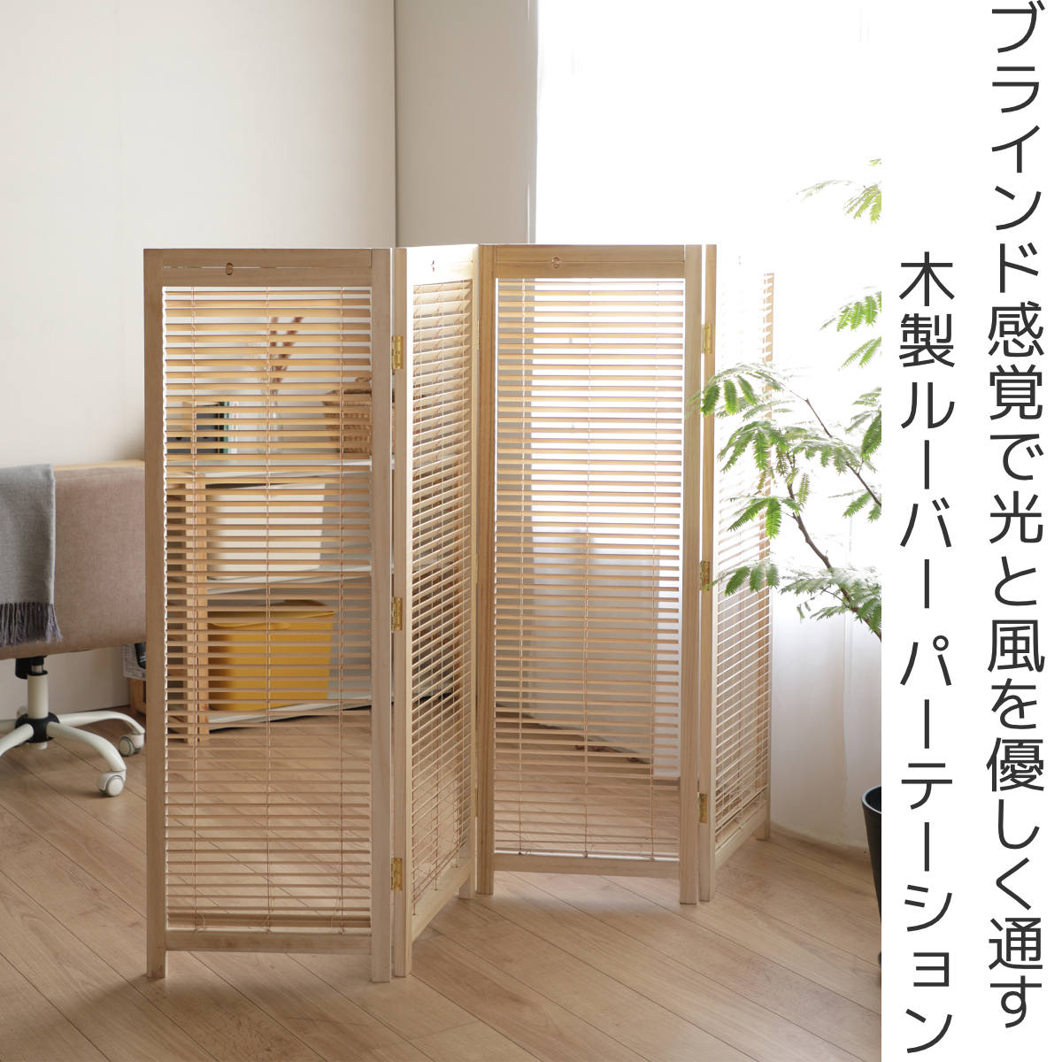 衝立 4連 高さ135cm 天然木 桐 折りたたみ 完成品 ルーバタイプ