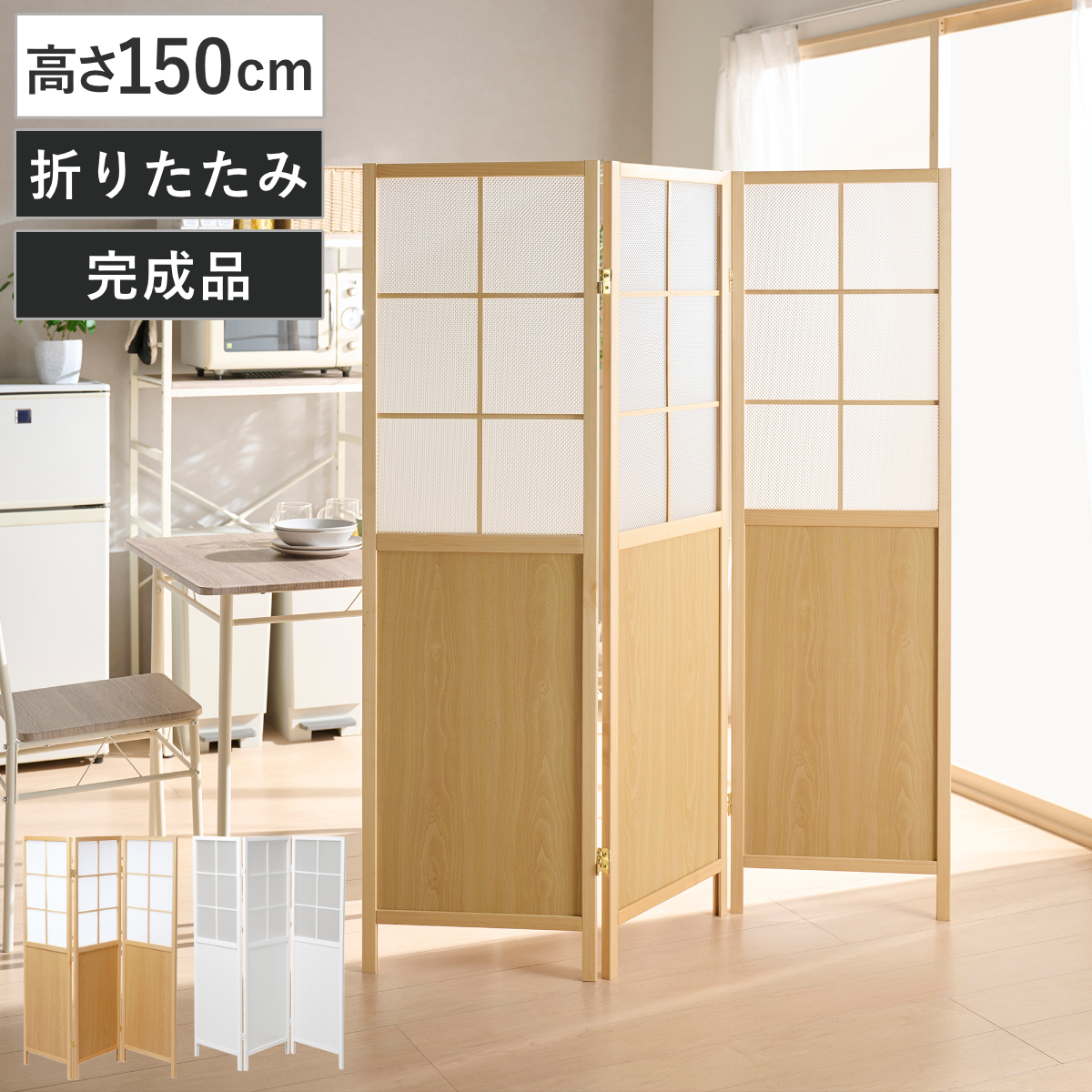 衝立 3連 高さ150cm 折りたたみ 天然木 完成品 木目調 間仕切り