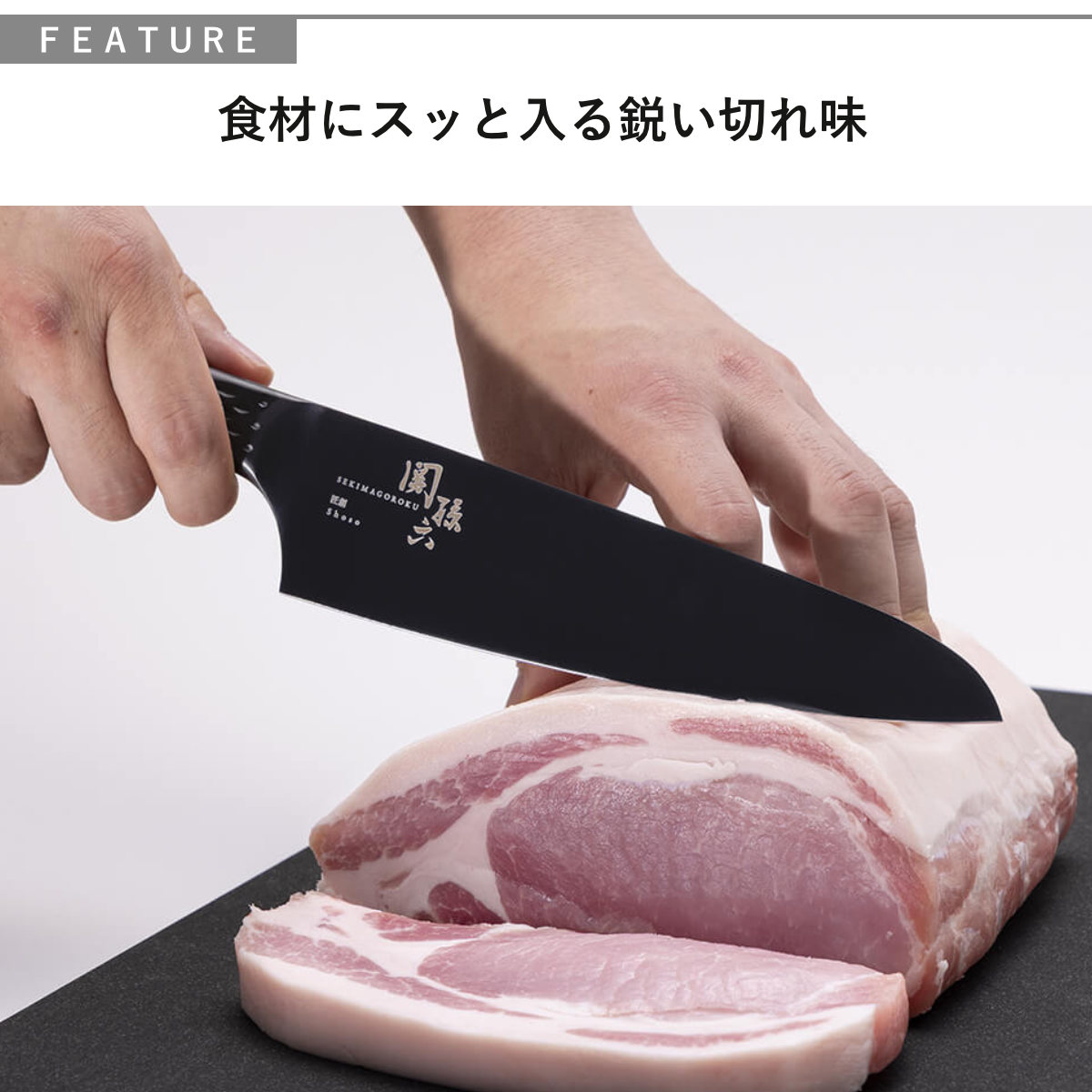 関孫六 包丁 シェフナイフ 18cm 匠創 漆黒 日本製 貝印 （ 牛刀 牛刀