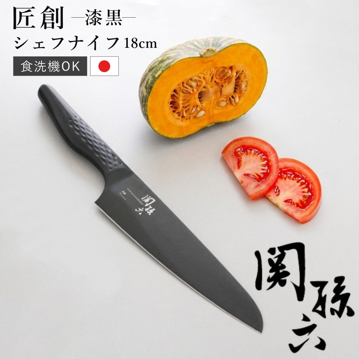 関孫六 包丁 シェフナイフ 18cm 匠創 漆黒 日本製 貝印 （ 牛刀 牛刀
