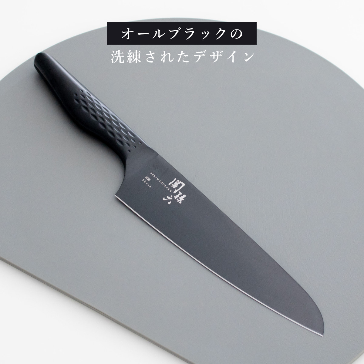 関孫六 包丁 シェフナイフ 18cm 匠創 漆黒 日本製 貝印 （ 牛刀 牛刀