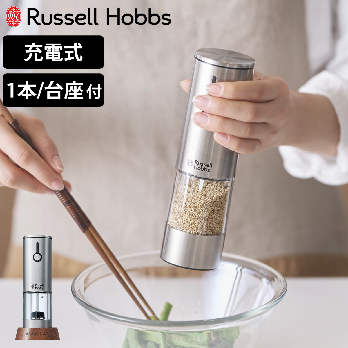 RUSSELL HOBBS（ラッセルホブス） 充電式 電動ミル 木製スタンド付き