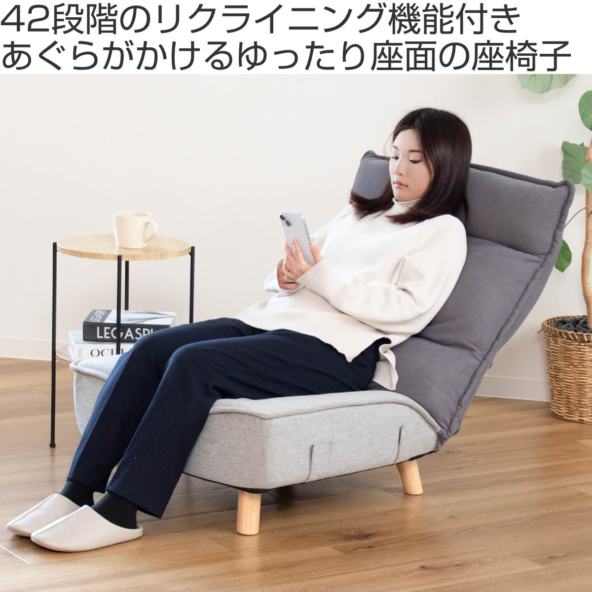 座椅子 幅68cm 木脚付き リクライニング 連結可能 あぐらチェア PICO