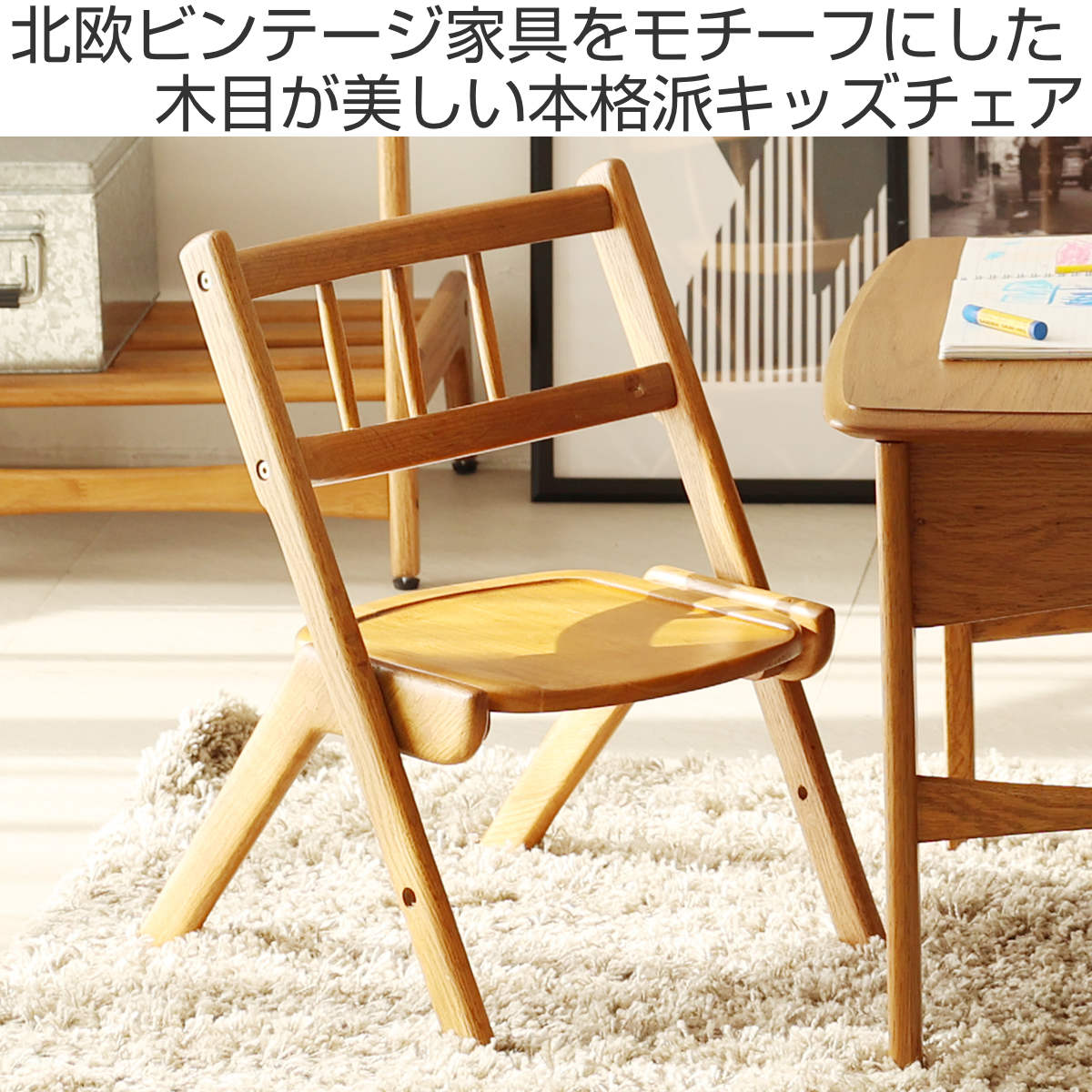 キッズチェア 座面高22〜24.5cm 高さ調節 木製 天然木 Herit. 椅子