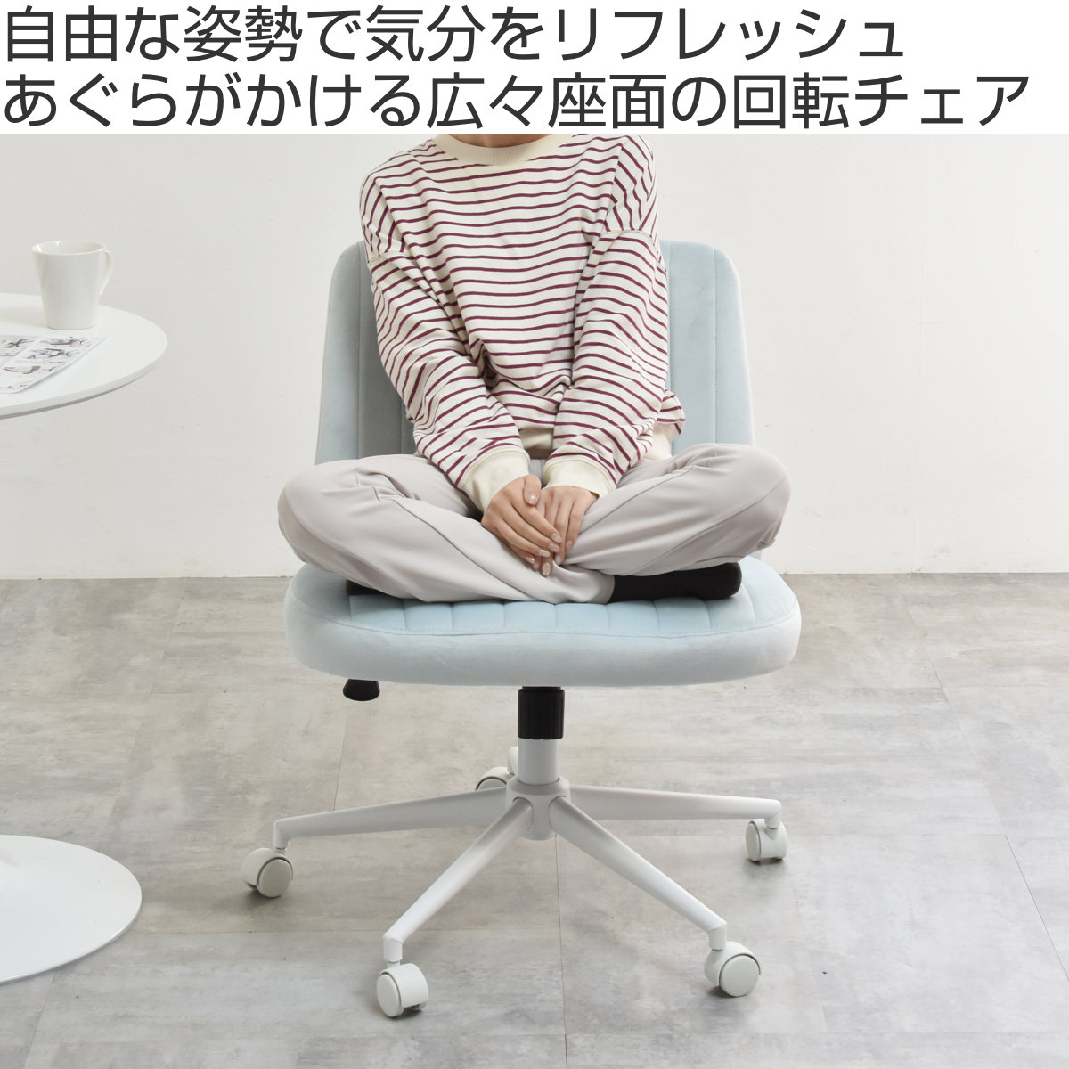 オフィスチェア 座面高46〜55.5cm 回転 あぐらがかける あぐらチェア