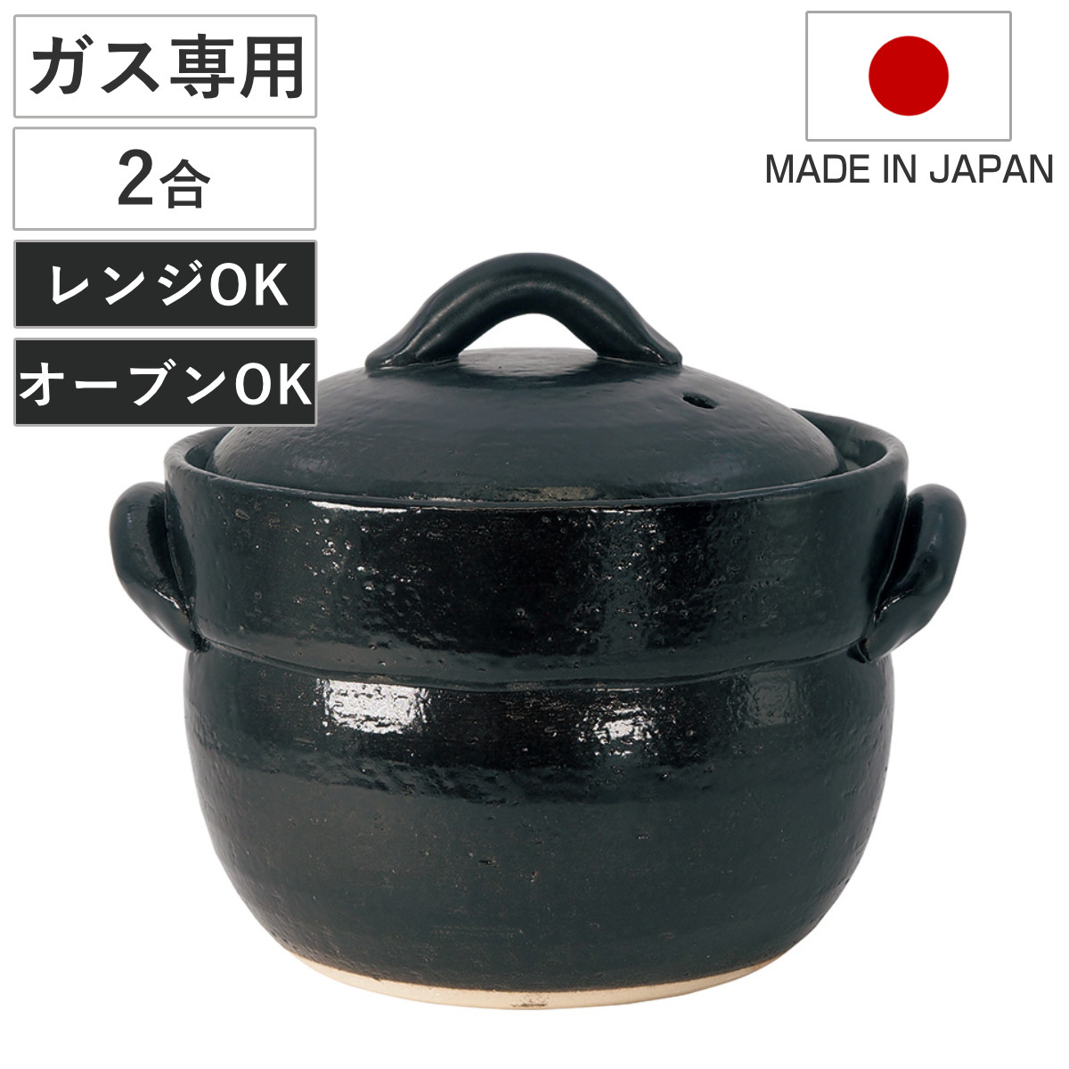 マルヨシ陶器 炊飯土鍋 2合炊 直火専用 黒萬古ごはん鍋 萬古焼 日本製